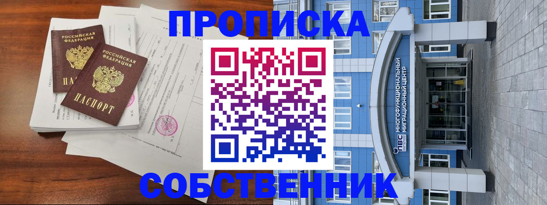 временная регистрация собственник в Бронницах